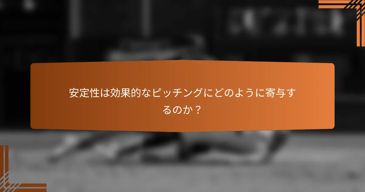 安定性は効果的なピッチングにどのように寄与するのか？