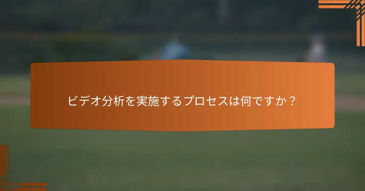 ビデオ分析を実施するプロセスは何ですか？