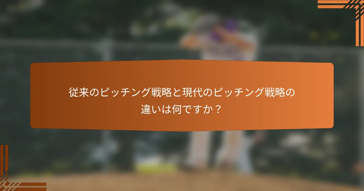 従来のピッチング戦略と現代のピッチング戦略の違いは何ですか？