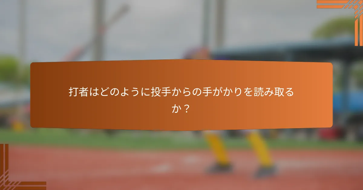 打者はどのように投手からの手がかりを読み取るか？