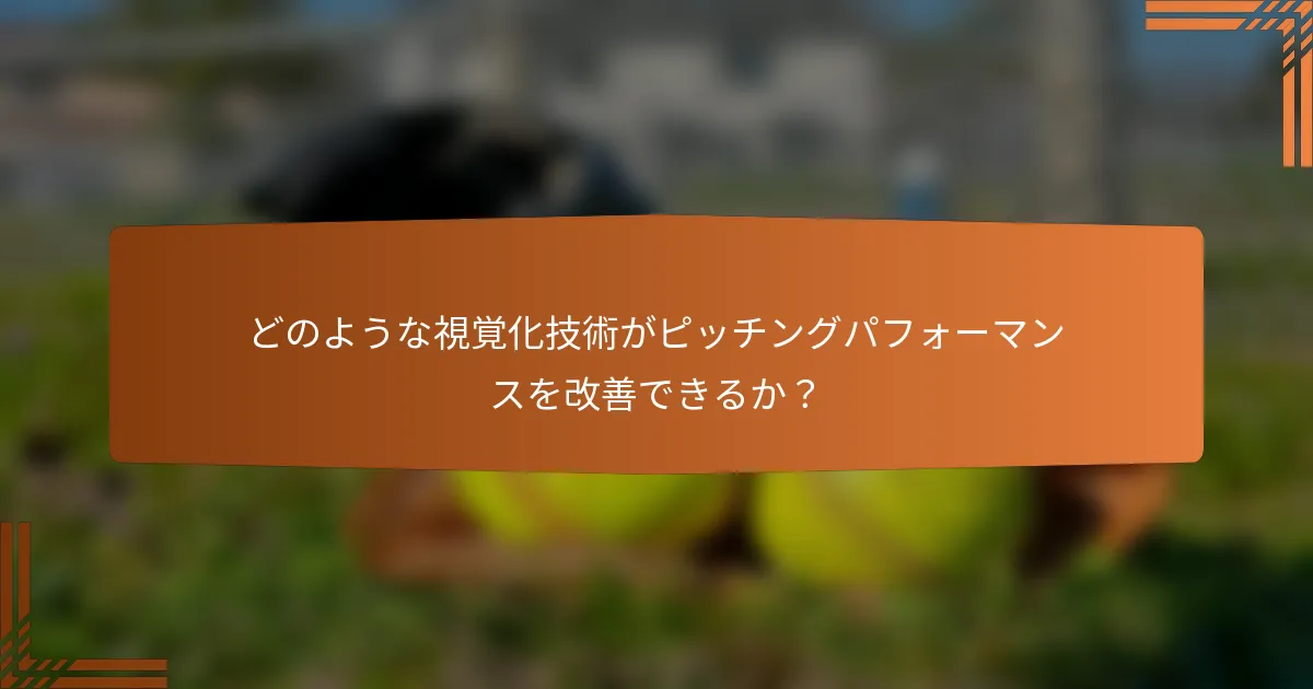どのような視覚化技術がピッチングパフォーマンスを改善できるか？