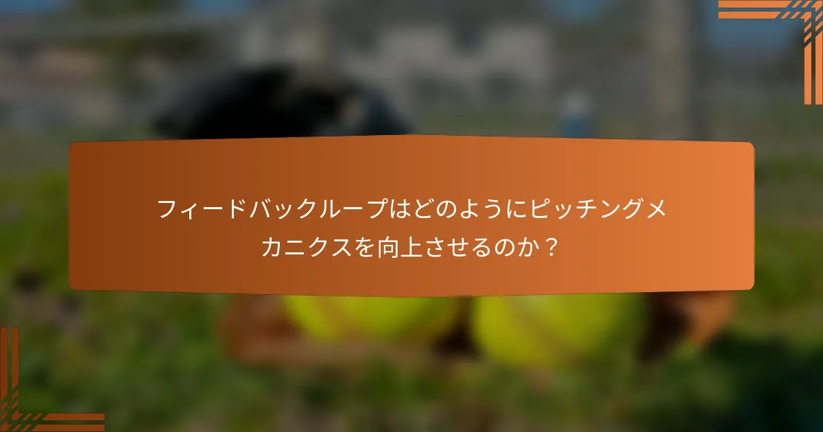 フィードバックループはどのようにピッチングメカニクスを向上させるのか？