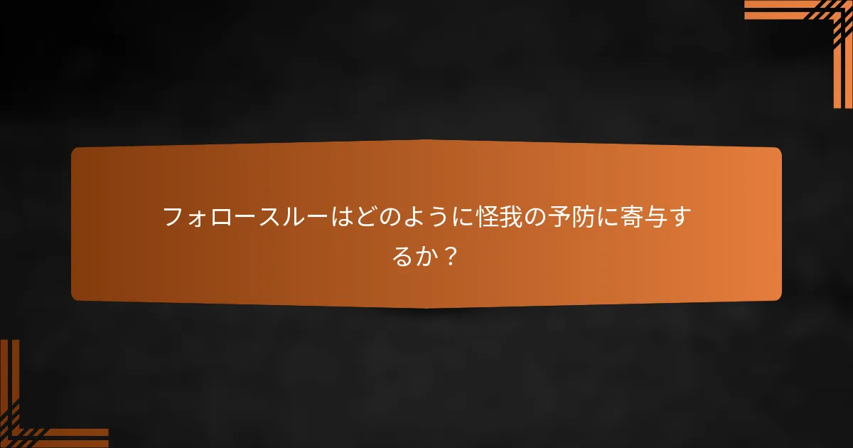 フォロースルーはどのように怪我の予防に寄与するか？