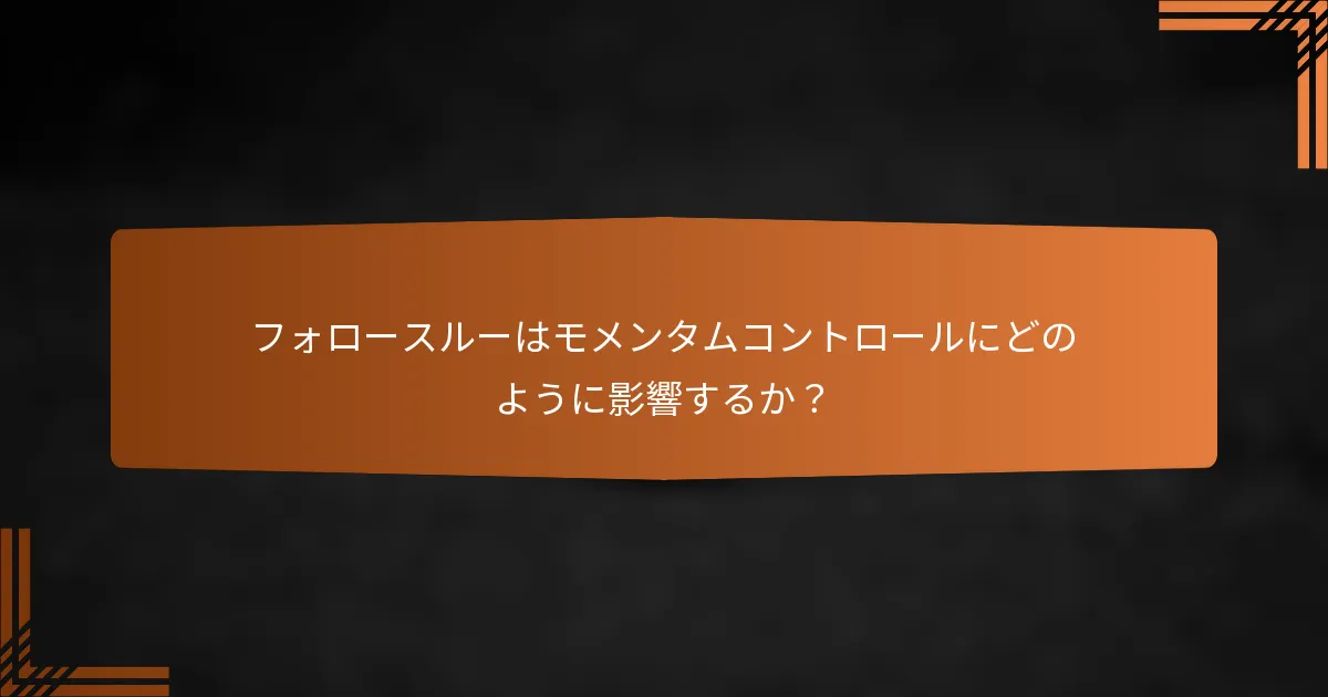 フォロースルーはモメンタムコントロールにどのように影響するか？
