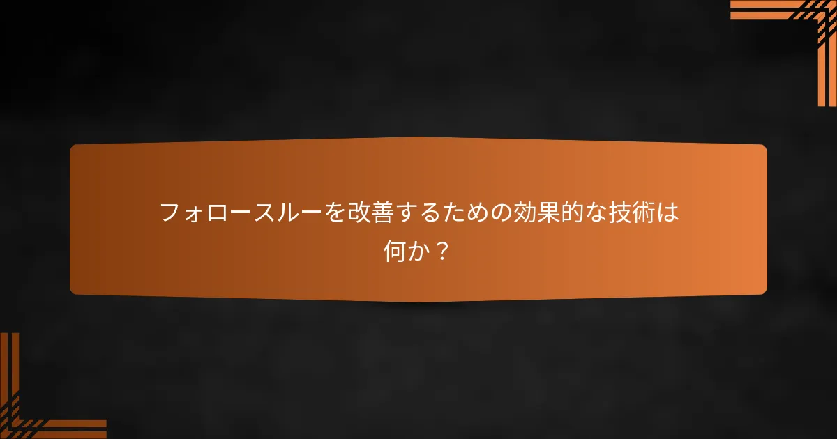 フォロースルーを改善するための効果的な技術は何か？