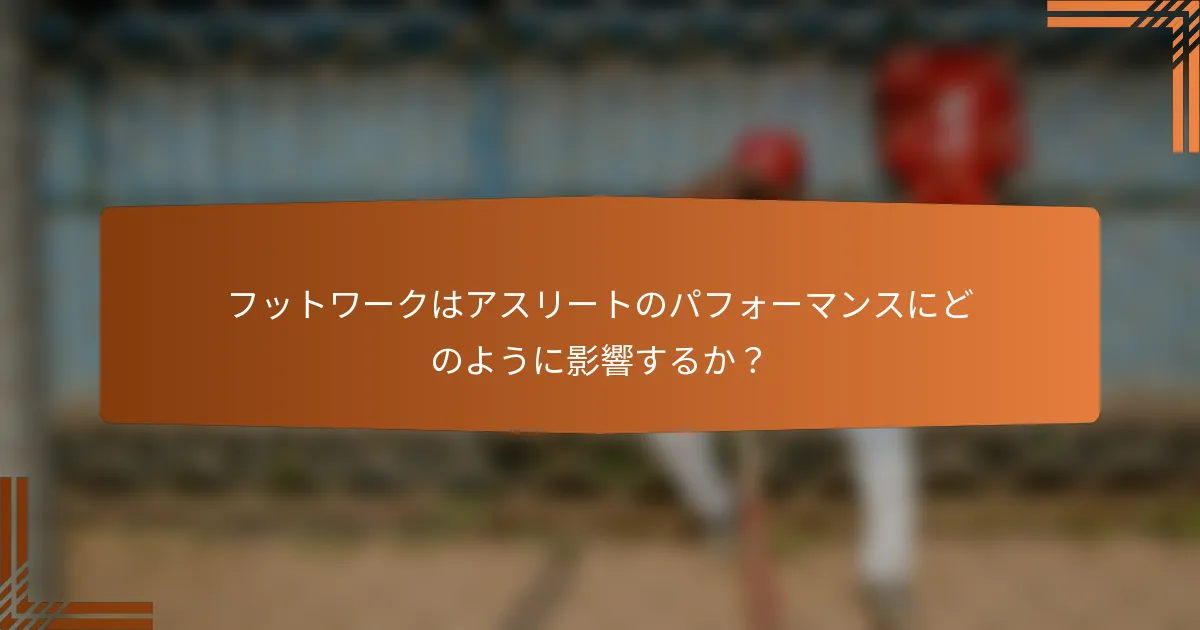 フットワークはアスリートのパフォーマンスにどのように影響するか？