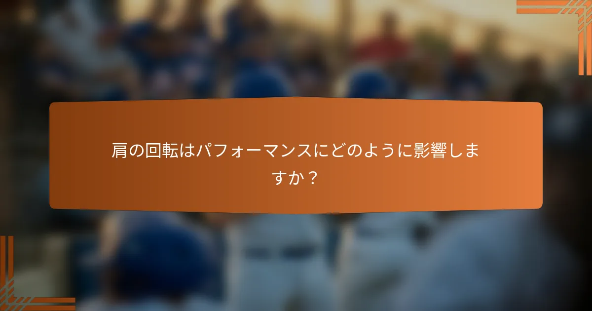 肩の回転はパフォーマンスにどのように影響しますか？