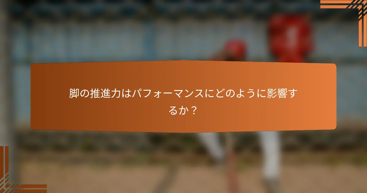 脚の推進力はパフォーマンスにどのように影響するか？