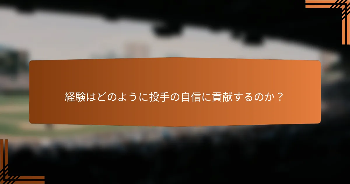 経験はどのように投手の自信に貢献するのか？