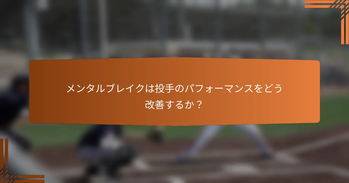 メンタルブレイクは投手のパフォーマンスをどう改善するか?