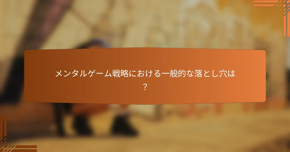 メンタルゲーム戦略における一般的な落とし穴は？