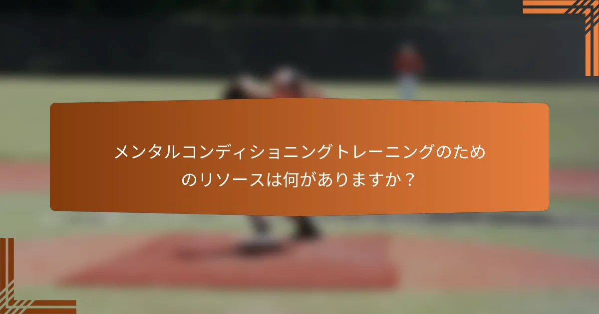 メンタルコンディショニングトレーニングのためのリソースは何がありますか？