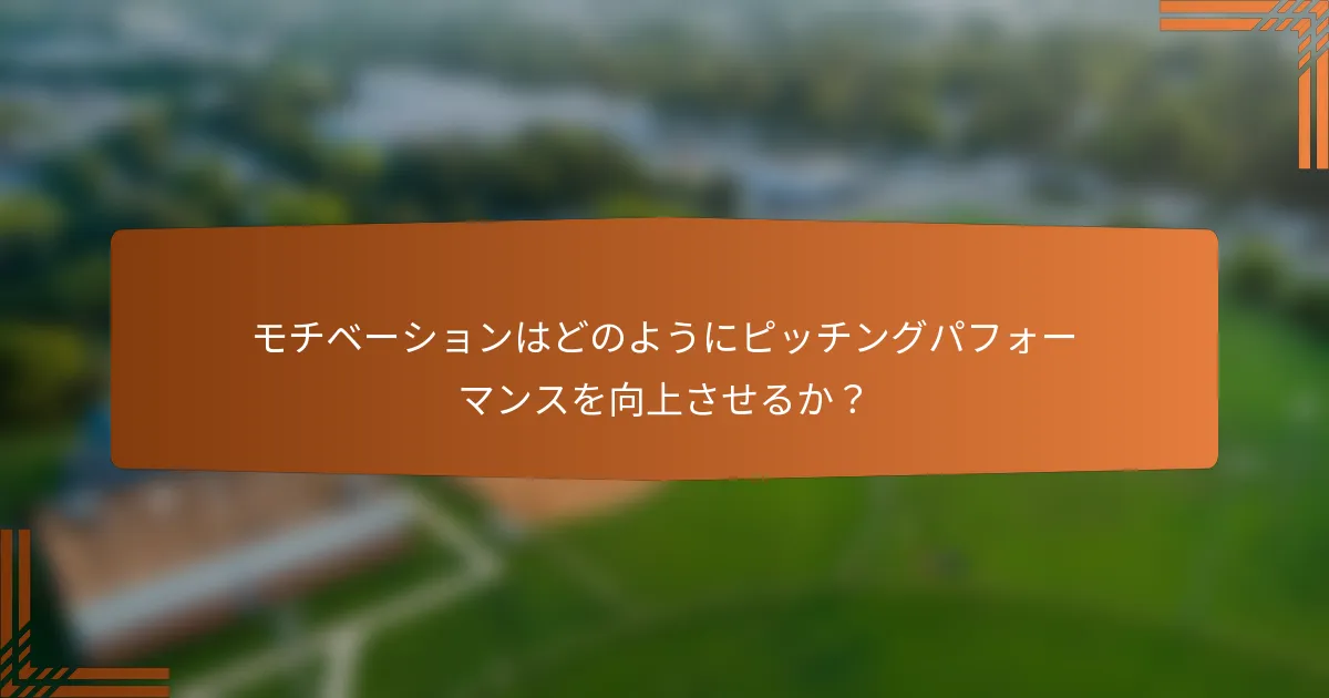 モチベーションはどのようにピッチングパフォーマンスを向上させるか？
