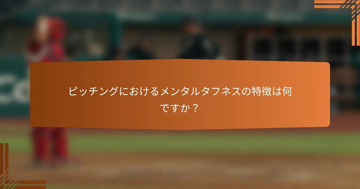 ピッチングにおけるメンタルタフネスの特徴は何ですか？