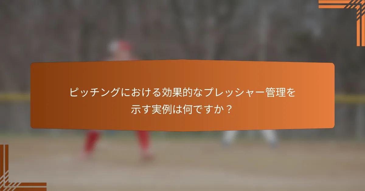ピッチングにおける効果的なプレッシャー管理を示す実例は何ですか？