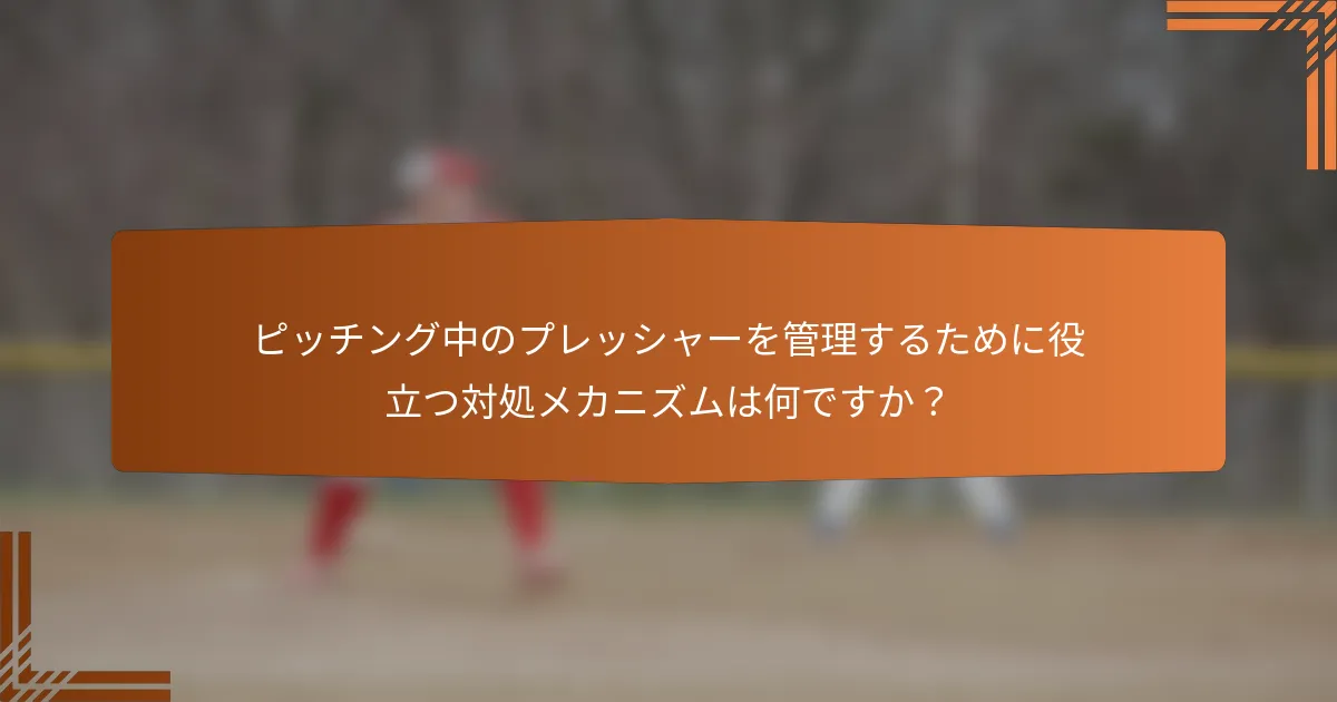 ピッチング中のプレッシャーを管理するために役立つ対処メカニズムは何ですか？