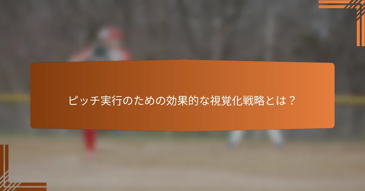 ピッチ実行のための効果的な視覚化戦略とは?