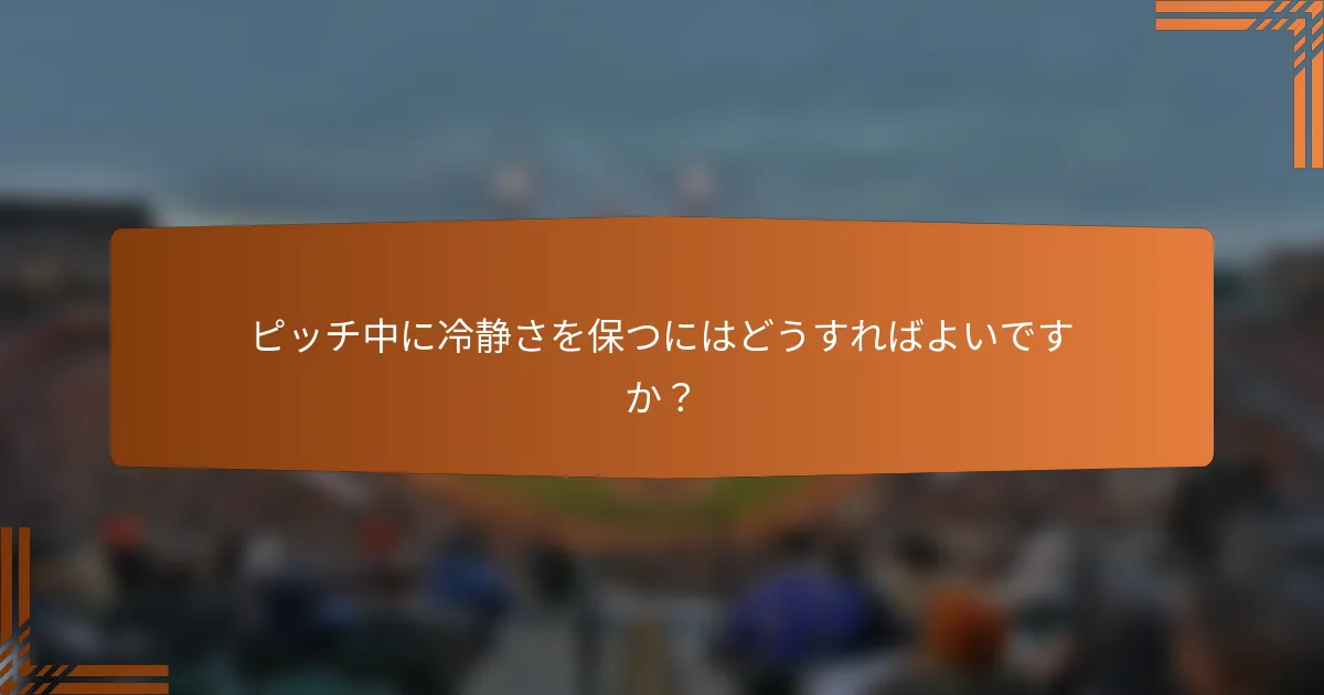 ピッチ中に冷静さを保つにはどうすればよいですか?