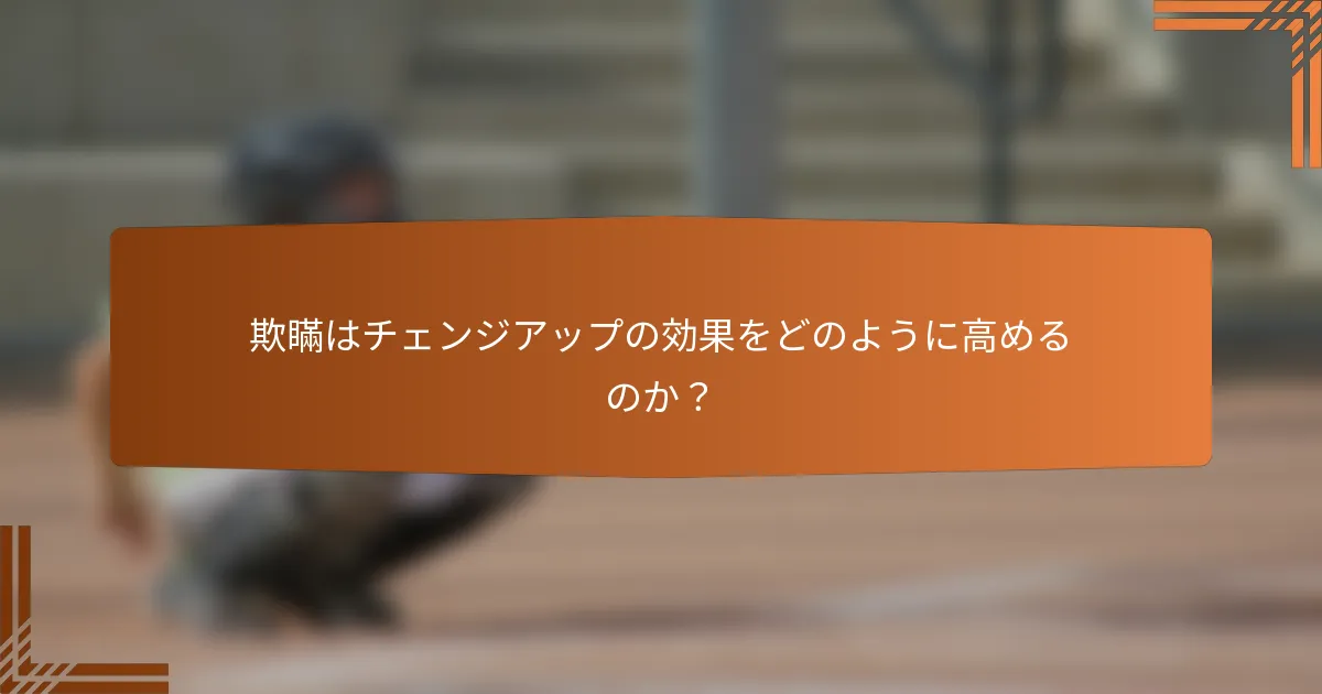 欺瞞はチェンジアップの効果をどのように高めるのか？