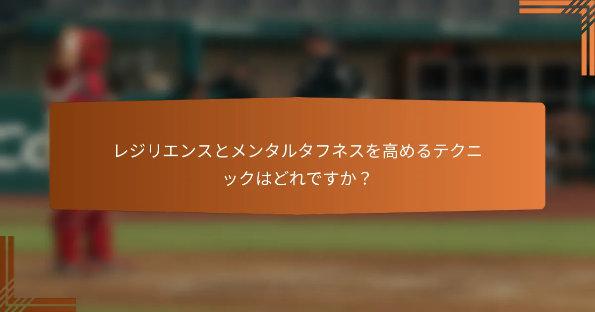 レジリエンスとメンタルタフネスを高めるテクニックはどれですか？