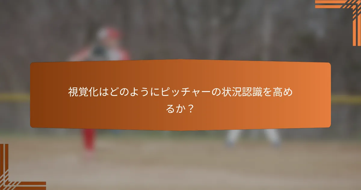 視覚化はどのようにピッチャーの状況認識を高めるか?