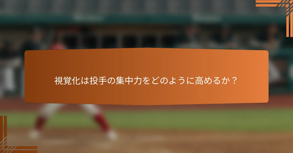 視覚化は投手の集中力をどのように高めるか?