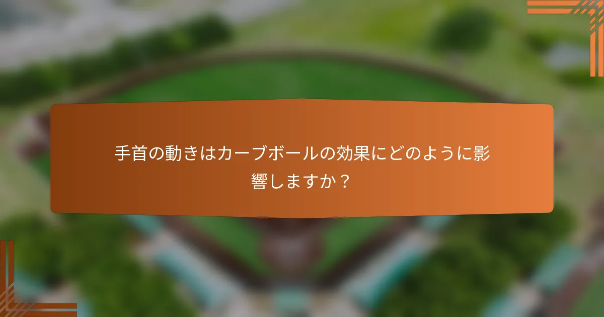 手首の動きはカーブボールの効果にどのように影響しますか？