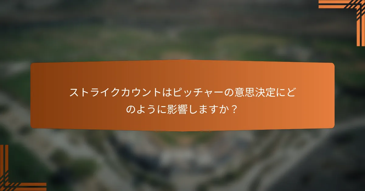 ストライクカウントはピッチャーの意思決定にどのように影響しますか？