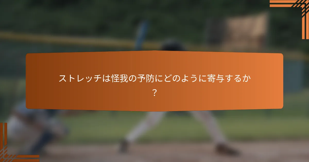 ストレッチは怪我の予防にどのように寄与するか？