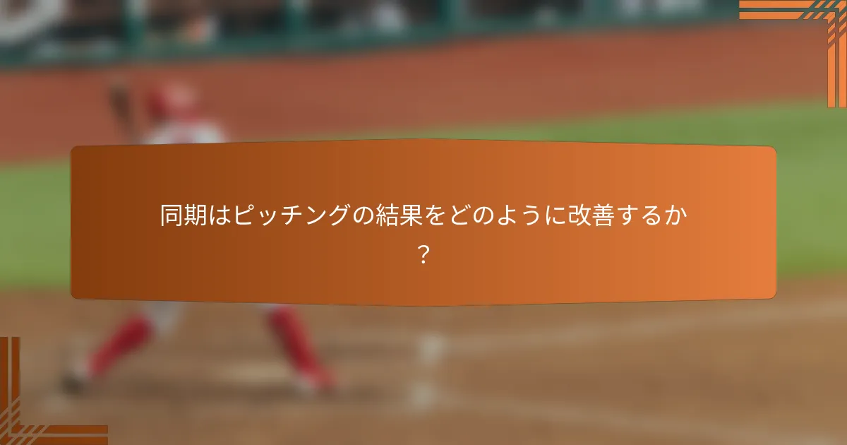 同期はピッチングの結果をどのように改善するか?
