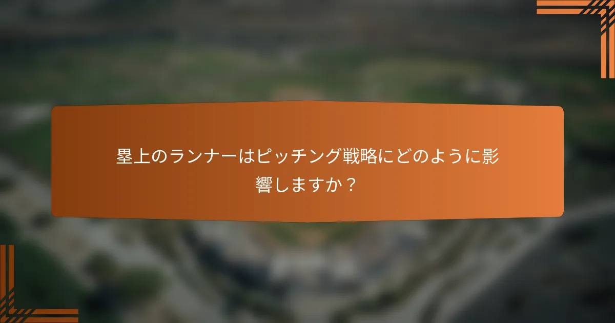 塁上のランナーはピッチング戦略にどのように影響しますか？