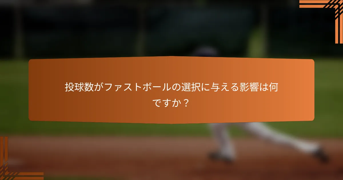 投球数がファストボールの選択に与える影響は何ですか？
