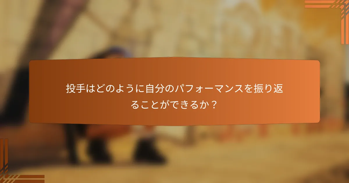 投手はどのように自分のパフォーマンスを振り返ることができるか？