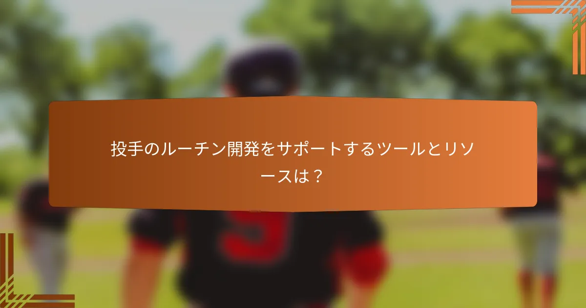 投手のルーチン開発をサポートするツールとリソースは？