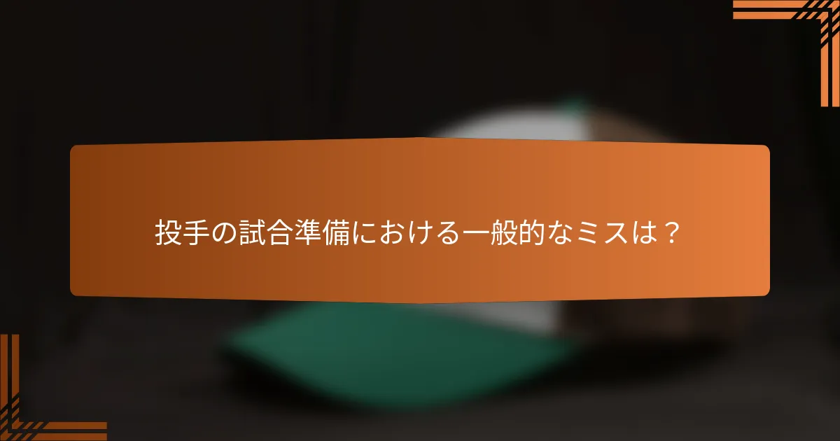 投手の試合準備における一般的なミスは?