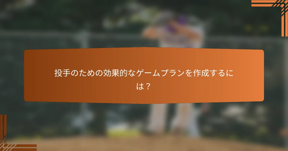 投手のための効果的なゲームプランを作成するには？