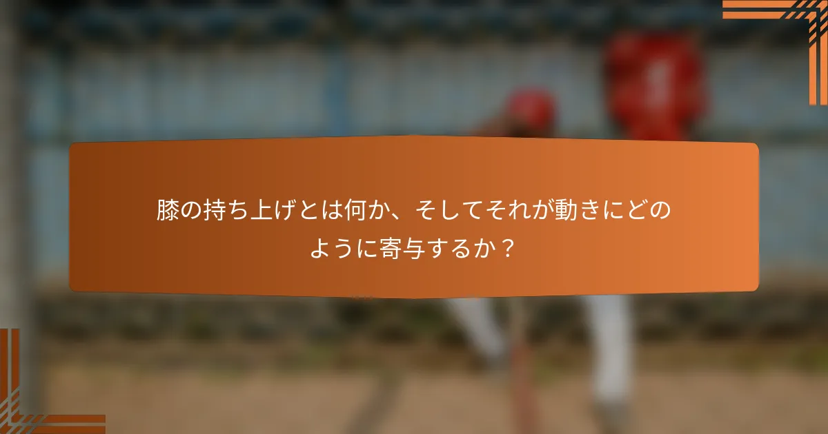 膝の持ち上げとは何か、そしてそれが動きにどのように寄与するか？