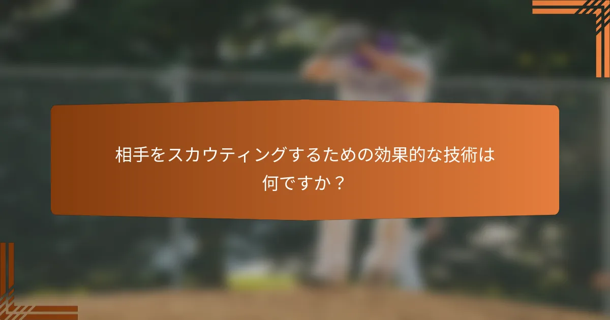 相手をスカウティングするための効果的な技術は何ですか？