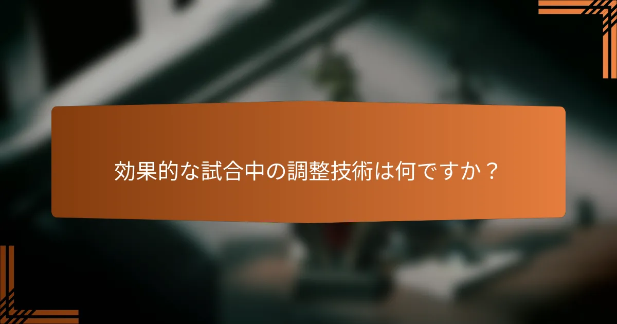 効果的な試合中の調整技術は何ですか?