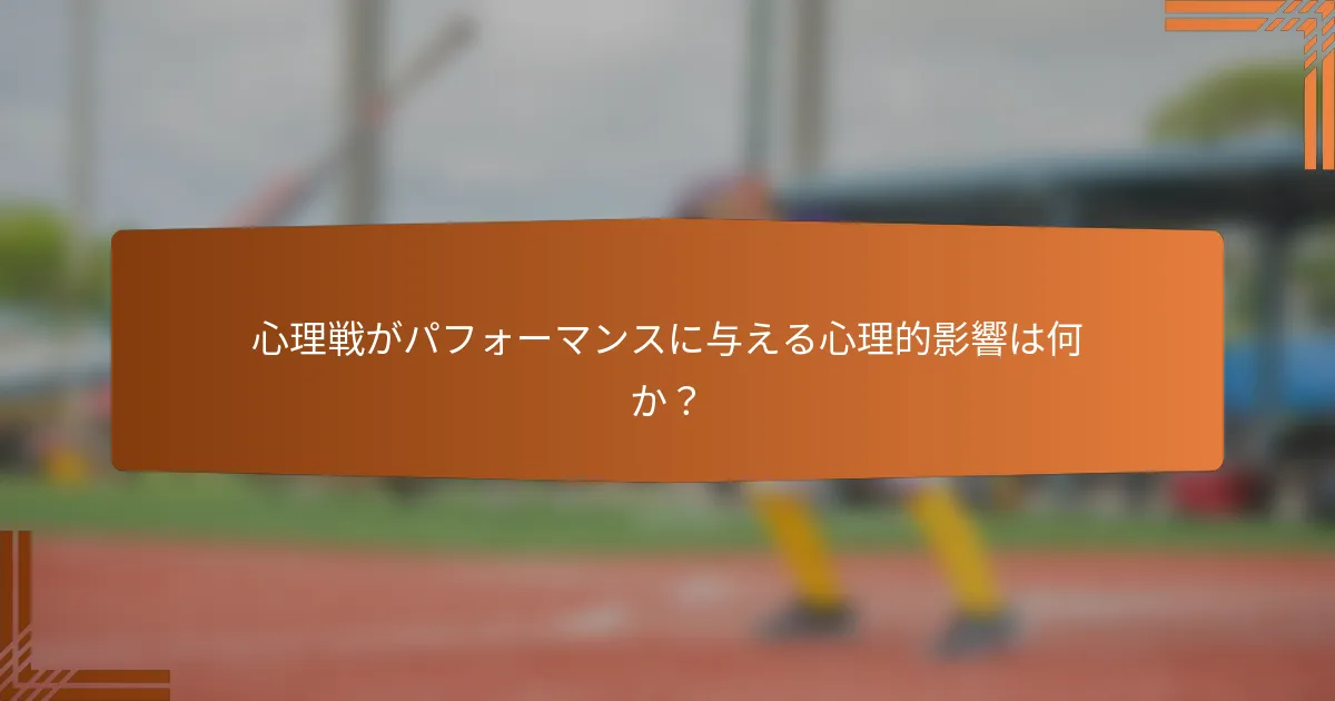 心理戦がパフォーマンスに与える心理的影響は何か？