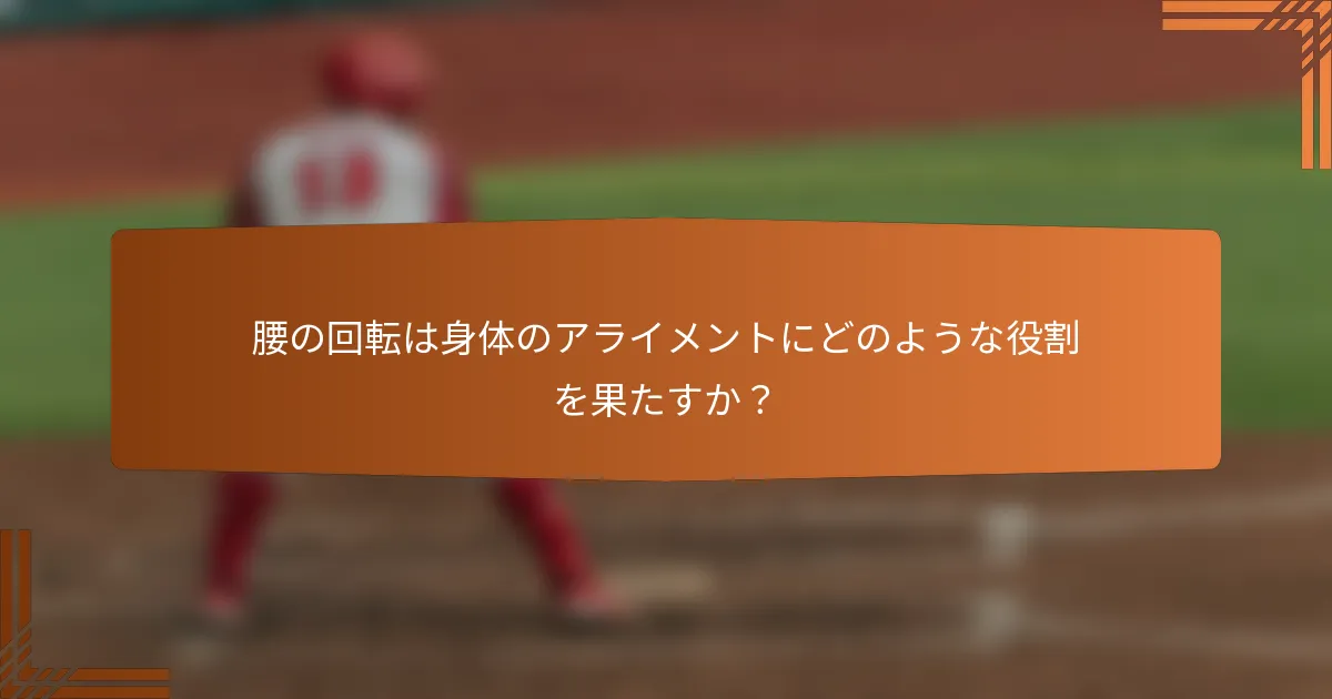 腰の回転は身体のアライメントにどのような役割を果たすか？