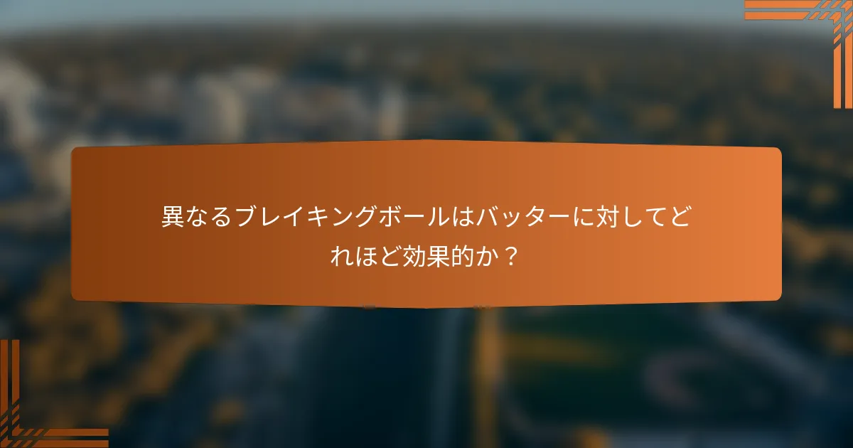 異なるブレイキングボールはバッターに対してどれほど効果的か？