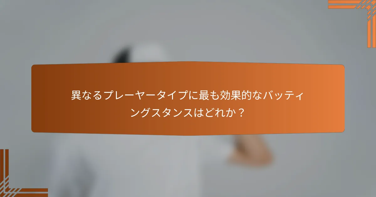 異なるプレーヤータイプに最も効果的なバッティングスタンスはどれか？