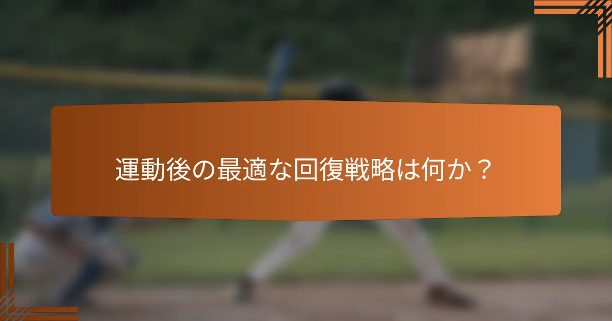 運動後の最適な回復戦略は何か？