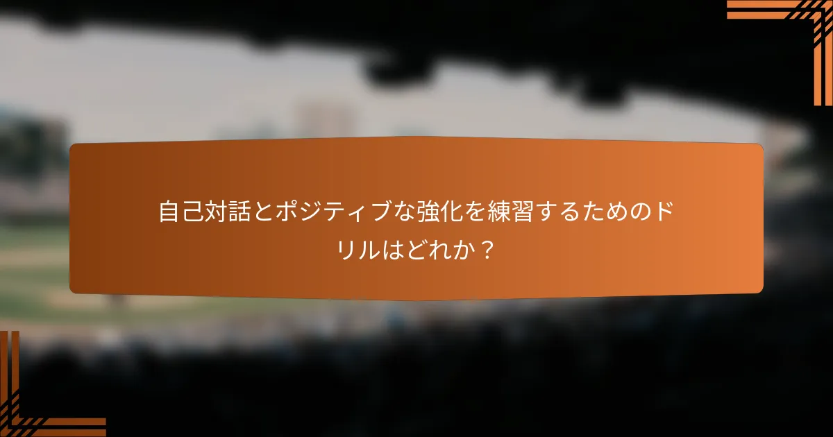 自己対話とポジティブな強化を練習するためのドリルはどれか？