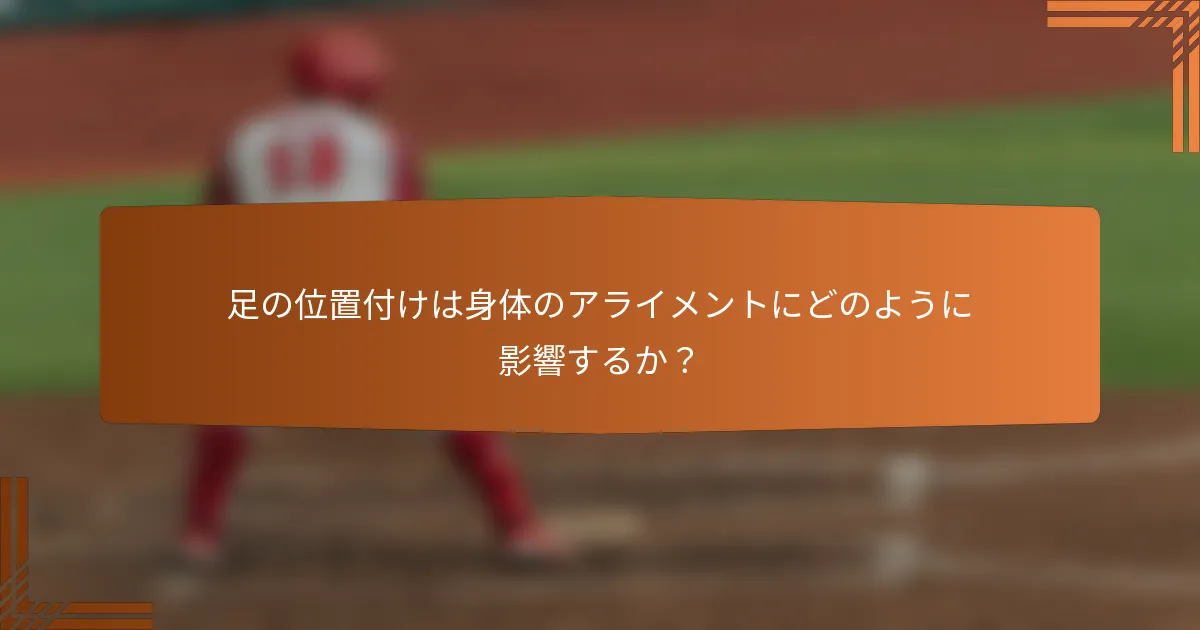 足の位置付けは身体のアライメントにどのように影響するか？