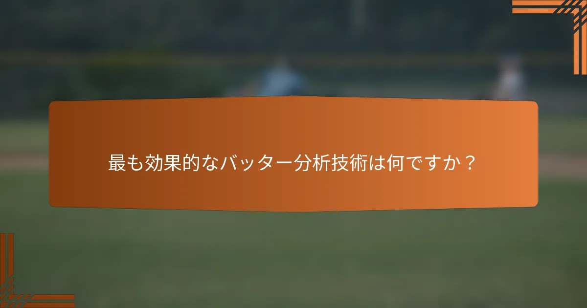 最も効果的なバッター分析技術は何ですか？